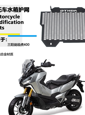 适用于SYM三阳 ADXTG400 剑齿虎400 水箱网新蜂窝款水箱护网 改装