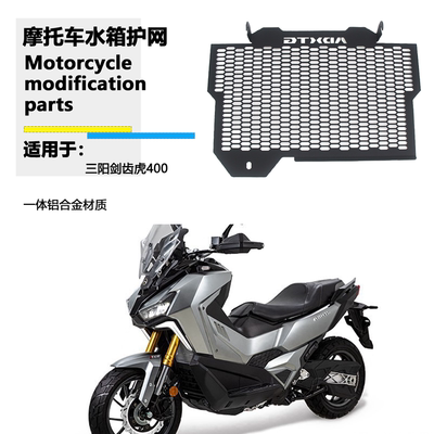 适用于SYM三阳 ADXTG400 剑齿虎400 水箱网新蜂窝款水箱护网 改装