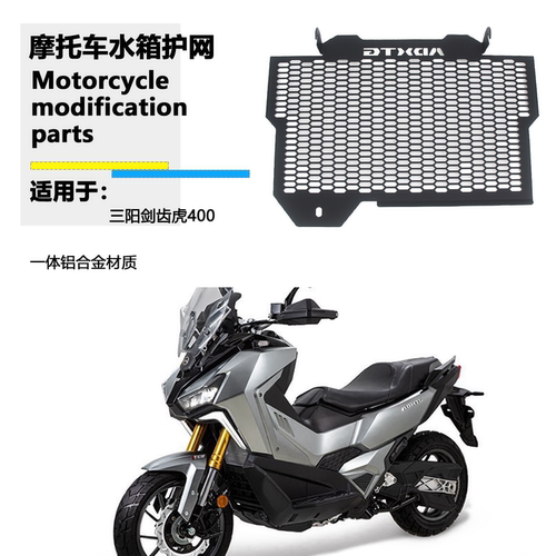 适用于SYM三阳 ADXTG400 剑齿虎400 水箱网新蜂窝款水箱护网 改装