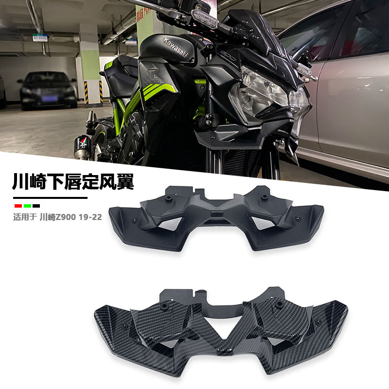 川崎Z900定风翼车头下扰流器