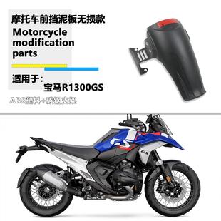 适用宝马R1300GS 前挡泥板加长无损款改装挡泥瓦加长中间挡泥板件