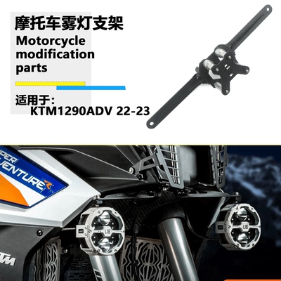 改装摩托车KTM1290adv雾灯支架