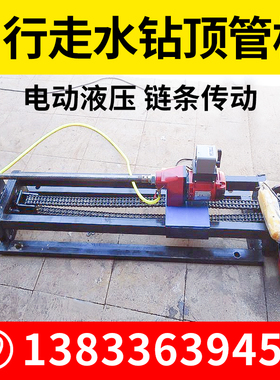 小型水钻顶管机电动自行走过路打孔机非开挖电力燃气铺管机拉管机