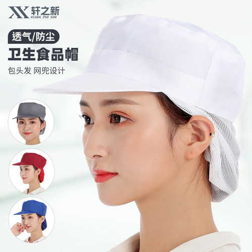 轩之新帽子食品厂防尘工人卫生