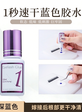 壹品睫语嫁接睫毛胶水持久1秒速干蓝色胶水超粘牢固 瓶嘴为开口状