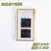 2D立体YY睫毛 混装 翘度B 壹品睫语 单盒装 粗度0.04