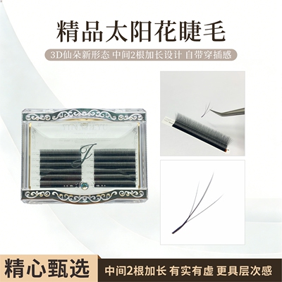 壹品睫语 太阳花睫毛 0.04 翘度C 中间长粗 两边细短