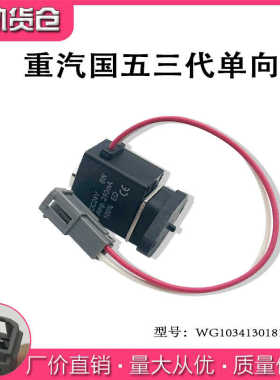 重汽国五回吹阀单向阀 豪沃WG1034130181+005尿素泵稳压阀
