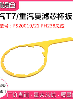 适用重汽曼豪沃T7H/T5G柴油滤芯扳手发动机滤清器透明杯拆卸扳手