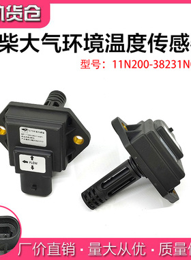 适用玉柴天然气大气环境温度传感器感应器11N200-38231N0SF1