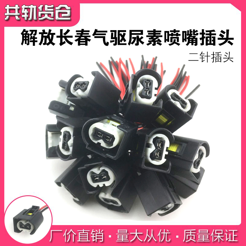 解放J6气驱尿素喷嘴插头长春气驱尿素喷嘴插头线束插座