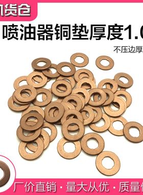 油嘴铜垫 电喷嘴子1.0铜垫片 柴油电控喷油器铜垫 7X15*1.0厚度