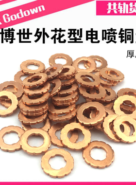 博士世喷油器油嘴外花型铜垫 喷油器垫子 喷油器铜垫 喷油器配件