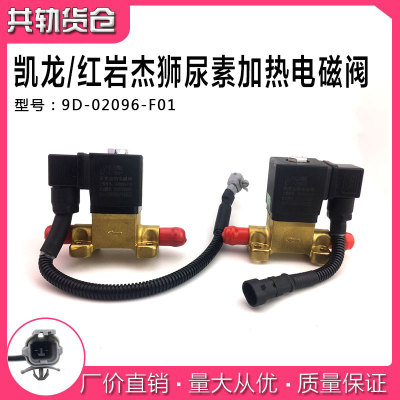 凯龙尿素泵加热电磁阀红岩杰狮C500新金刚尿素罐配件9D-02096-F01