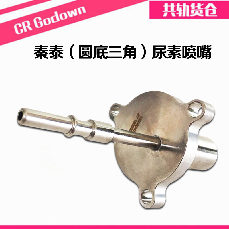 适用秦泰尿素喷嘴喷射阀江淮格尔发扬柴陕汽德龙一汽解放J6重汽