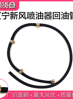 辽宁新风喷油器回油管 电喷发动机回油管 总成 柴油四缸机油管