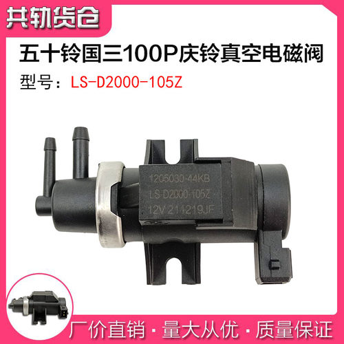 五十铃国三100P庆铃柴油真空电磁阀
