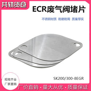 挖掘机神钢 SK200/300-8EGR ECR真空控制阀挡板废弃阀堵片配件