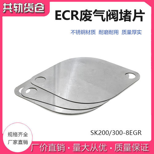挖掘机神钢 SK200/300-8EGR ECR真空控制阀挡板废弃阀堵片配件
