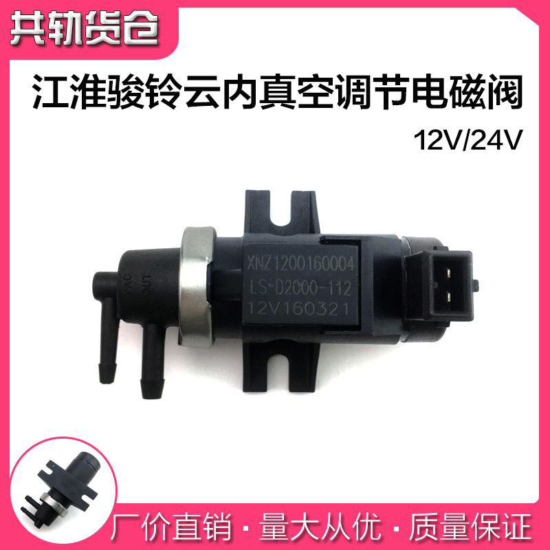适配江淮骏铃4DA1康玲云内真空调节电磁阀LS-D2000-101-20124V12v