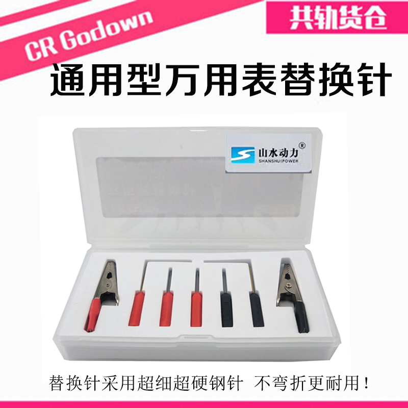 山水动力通用型万用表笔替换针测试线超细笔超硬刺针笔表针鳄鱼夹
