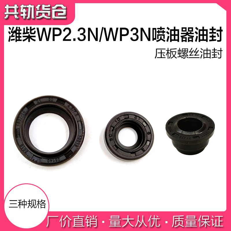 潍柴潍柴WP2.3N/wp3N喷油器油封