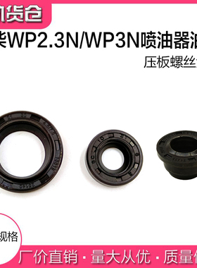 潍柴WP2.3N/wp3N喷油器油封喷油器压板螺丝油封潍柴喷油嘴油封