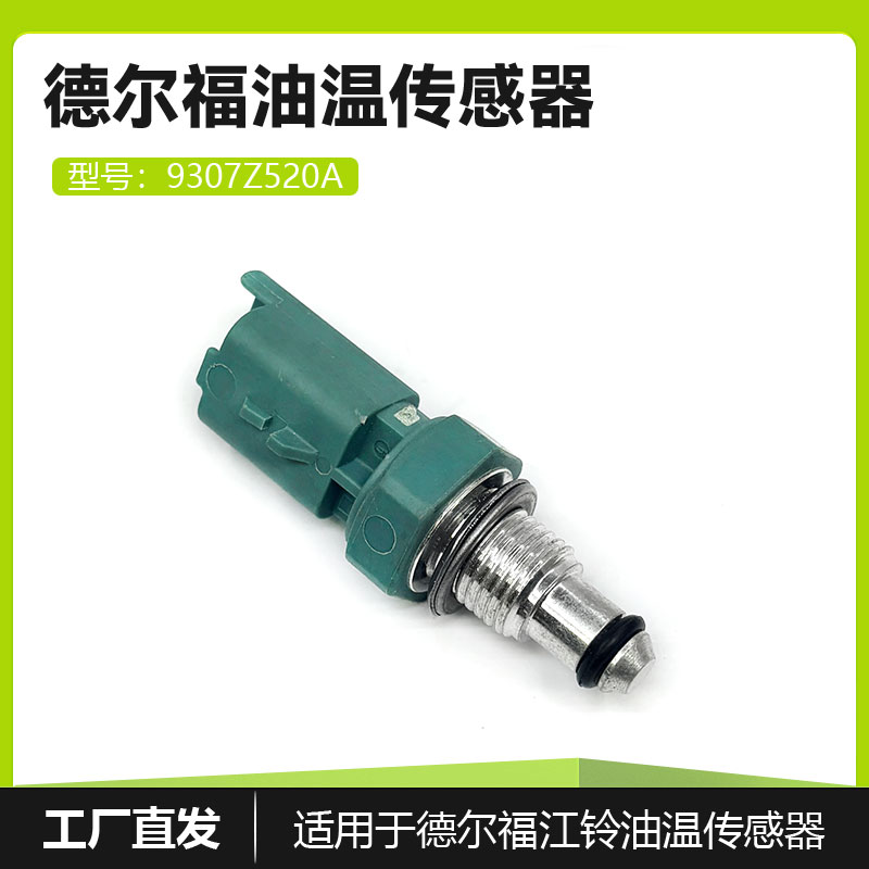 9307Z529A油温传感器适用于德尔福江铃长城全顺