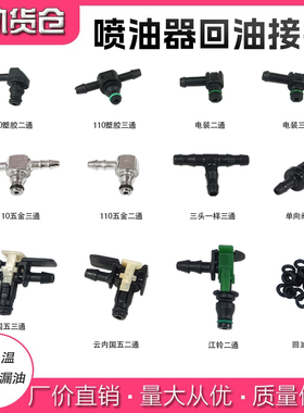 喷油器回油接头油嘴接头电喷回油管密封胶圈二通直通三通单向阀