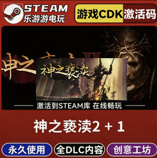 国区CDKEY全DLC激活码 CDK激活入库 神之亵渎2 Steam正版