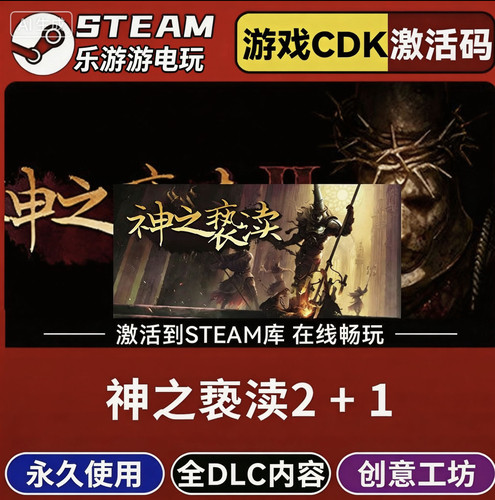 Steam正版【神之亵渎2+1】国区CDKEY全DLC激活码CDK激活入库
