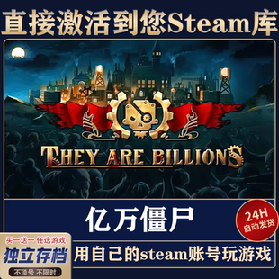 Steam正版亿万僵尸激活码CDKey国区全球区They Are Billions电脑