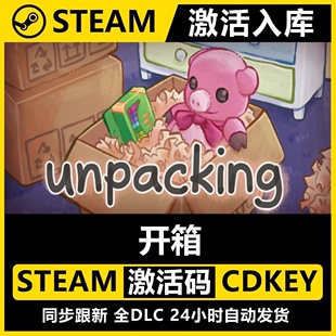 拆包装 正版Steam激活码CDKey入库 Unpacking 全DLC休闲 放松游戏