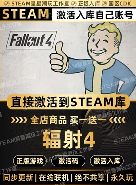 Steam正版【辐射4 Fallout】国区CDK激活码CDKEY全DLC激活入库