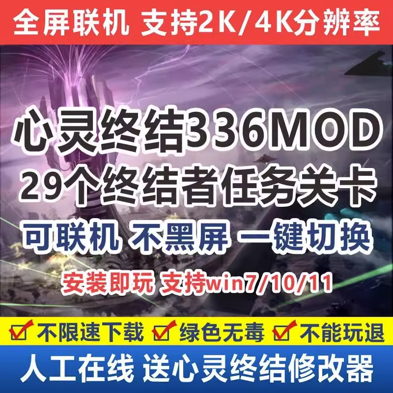 心灵终结336中文版终结者任务包修改器win7/10/11单机联机pc游戏