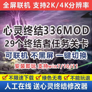 心灵终结336中文版终结者任务包修改器win7/10/11单机联机pc游戏