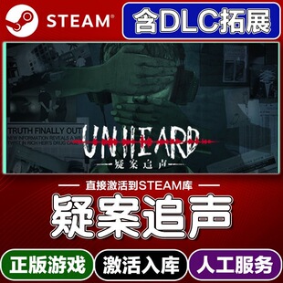 Steam正版【疑案追声】国区CDKEY全DLC激活码CDK激活入库