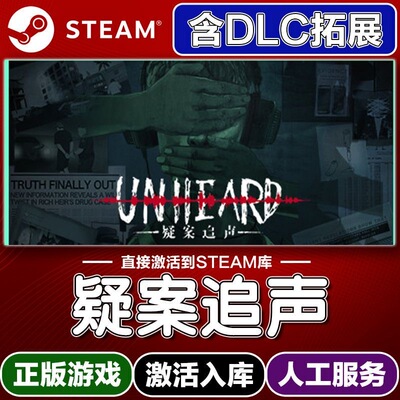 Steam正版【疑案追声】国区CDKEY全DLC激活码CDK激活入库