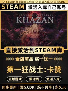 Steam正版【第一狂战士：卡赞】国区CDK激活码CDKEY全DLC激活入库