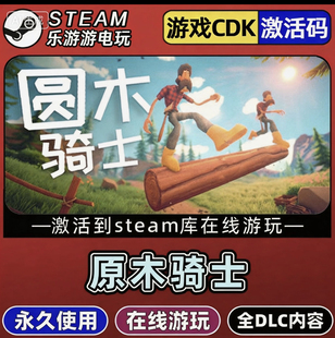 Steam正版【圆木骑士 】国区CDKEY全DLC激活码CDK激活入库