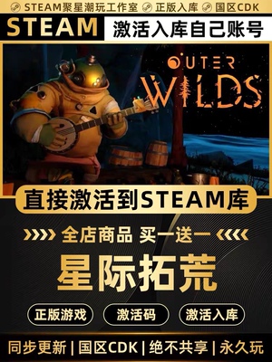 Steam正版【星际拓荒Outer Wilds】CDK激活码全DLC国区CDKEY入库