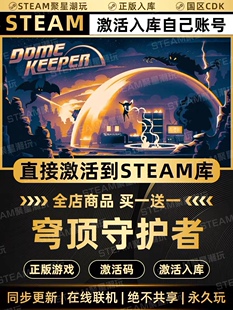 Steam正版【穹顶守护者】国区CDKEY激活全DLC激活码CDK入库