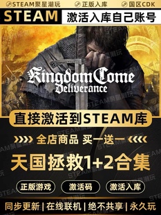 Steam正版【天国拯救1+2合集】国区CDKEY激活全DLC激活码CDK入库