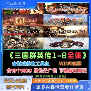 三国群英传1/2/3/4/5/6/7/8合集含mod+修改器怀旧单机WIN电脑游戏