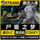 国区CDKEY激活码 Seam正版 尸姬之梦 CDK激活全DLC入库