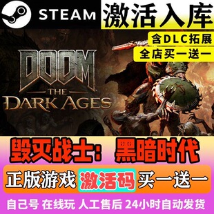 Steam 毁灭战士黑暗时代国区CDKEY激活码全DLC激活入库CDK游戏PC
