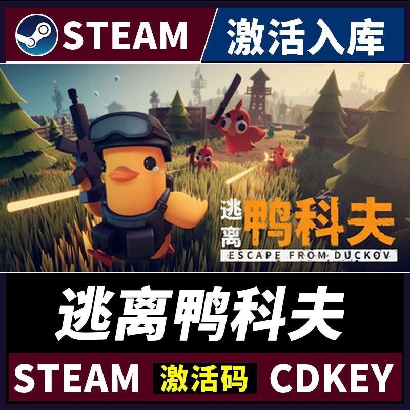 Steam 正版国区 逃离鸭科夫Escape from Duckov 激活码CDK PC正版,电玩/配件/游戏/攻略,STEAM,淘宝优惠券,粉丝福利购,淘宝优惠卷