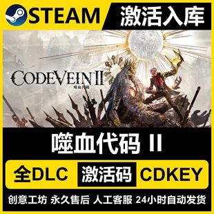 Steam正版【噬血代码2】国区CDKEY激活码全DLC激活入库CDK