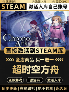 国区CDKEY激活码 全DLC激活入库CDK游戏PC 超时空方舟 Steam正版