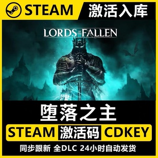 【steam正版】堕落之主激活码CDK全DLC入库全球激活CDKEY